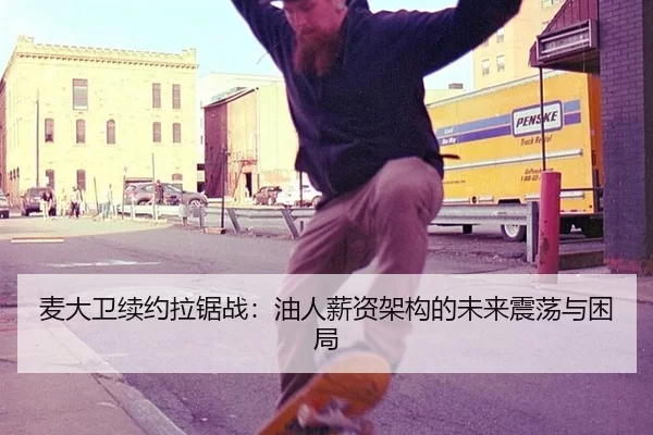 麦大卫续约拉锯战：油人薪资架构的未来震荡与困局